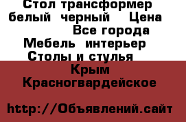 Стол трансформер (белый, черный) › Цена ­ 25 500 - Все города Мебель, интерьер » Столы и стулья   . Крым,Красногвардейское